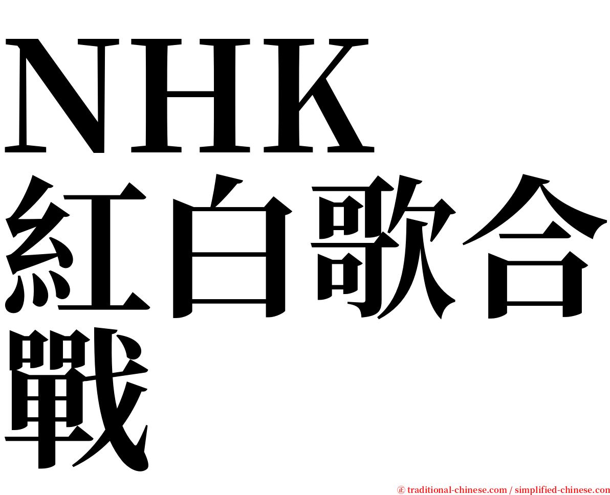 NHK　紅白歌合戰 serif font